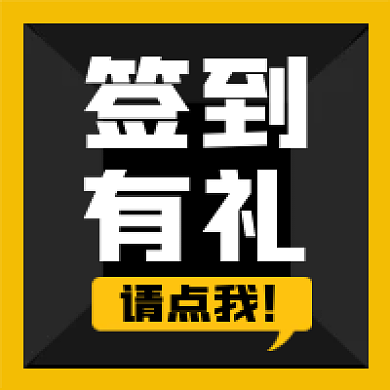 新媒体用图公众号次图微信封面签到有礼