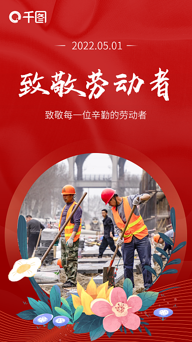 红色简约五一劳动节致敬劳动者手机海报