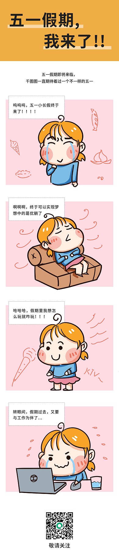 五一劳动节趣味生动形象条漫新媒体长图漫画