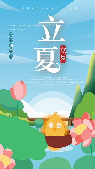 矢量手绘简约清新立夏节气海报