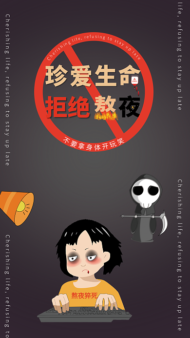 珍爱生命拒绝熬夜海报