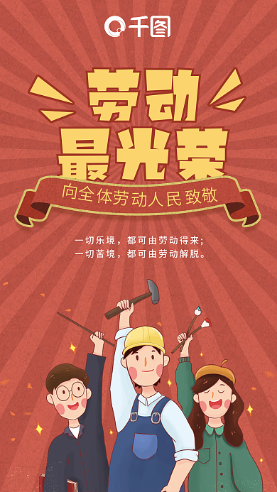 红色复古风五一劳动最光荣劳动节手机海报