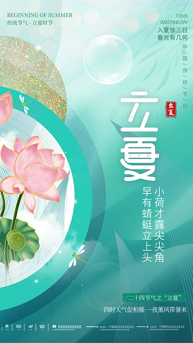 简约风二十四节气质感立夏节气海报