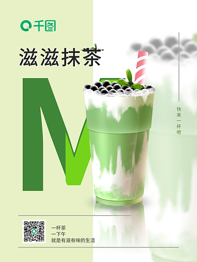 抹茶奶茶产品推介海报