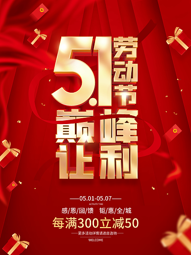 51五一劳动节促销广告活动海报