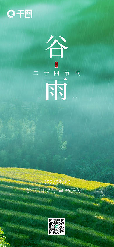 谷雨雾气手机营销海报