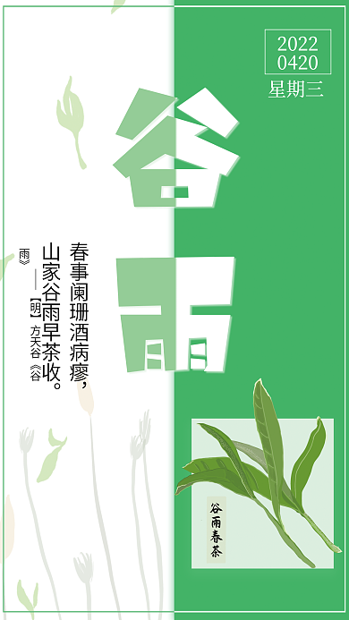 极简传统二十四节气谷雨海报