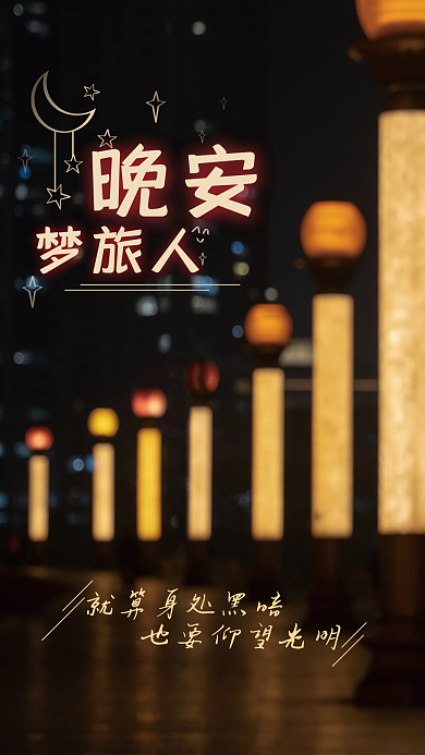 城市日签晚安温馨励志灯光温暖黄色海报