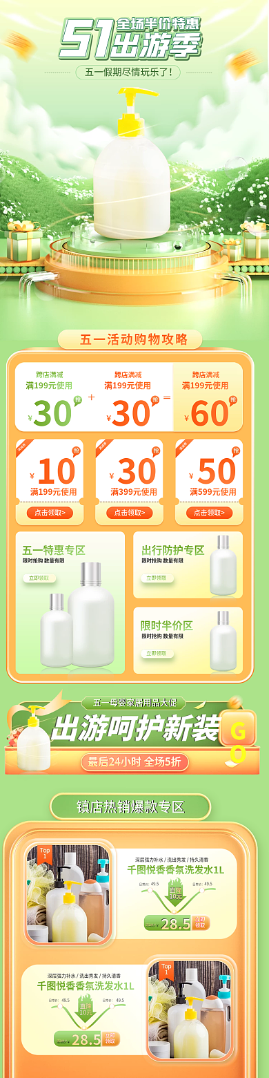 五一出游家居洗护用品消毒液杀菌手机端