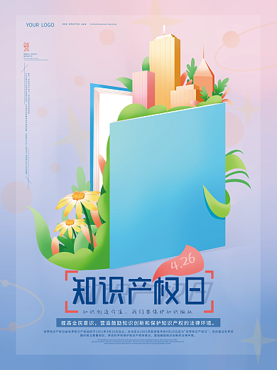 创意世界知识产权日海报