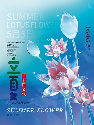 立夏立体玻璃质感节日海报