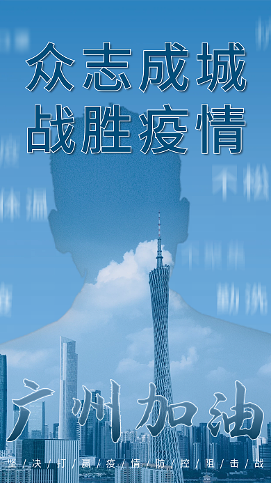 新冠疫情防控广州加油公益海报