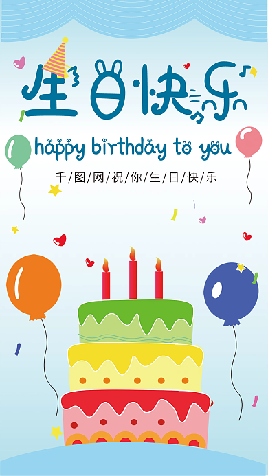 生日快乐海报创意节日蓝色小清新展板背景
