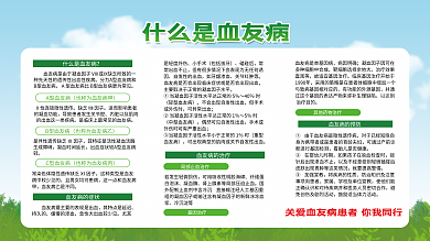 医疗健康血友病血液知识科普防治展板