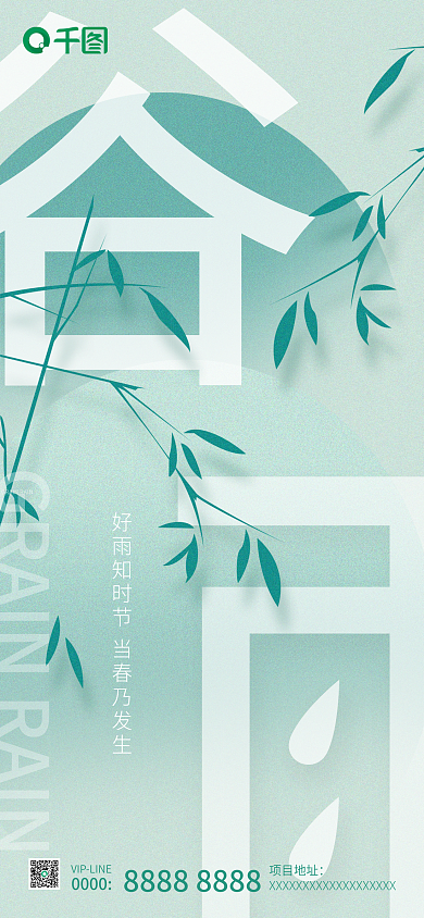 绿色谷雨地产传统节日节气微信朋友圈海报