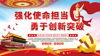 强化使命担当勇于创新突破党建展板海报
