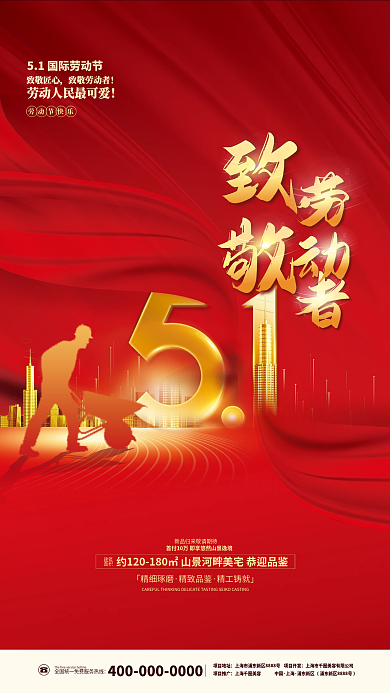喜庆大气51五一劳动节房地产行业借势海报