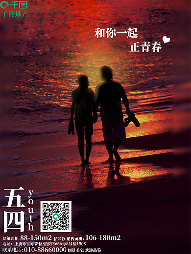 五四房地产广告海报