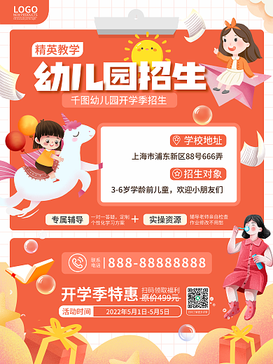 卡通可爱教育培训开学季幼儿园招生宣传海报