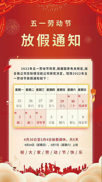红色喜庆大气五一劳动节放假通知节日海报