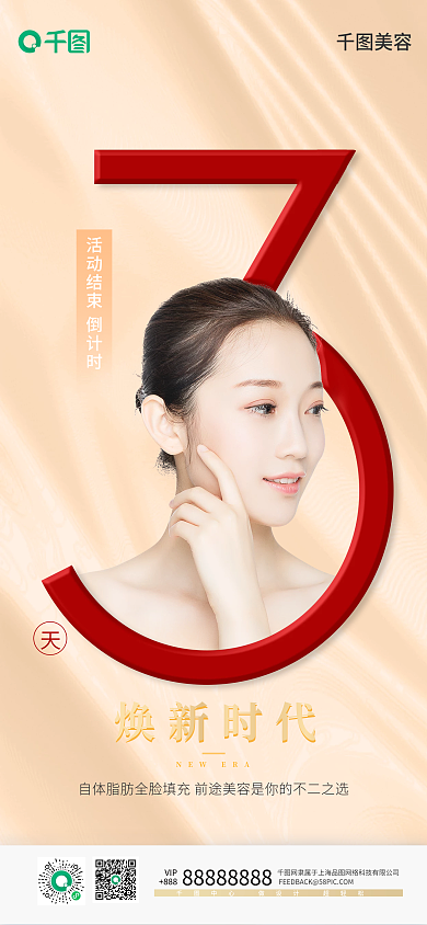 医疗美容大气留白活动倒计时手机海报