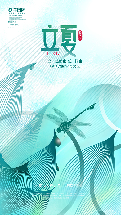 简约创意质感二十四节气立夏节气海报