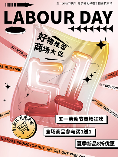 酸性玻璃质感51五一劳动节商场促销海报