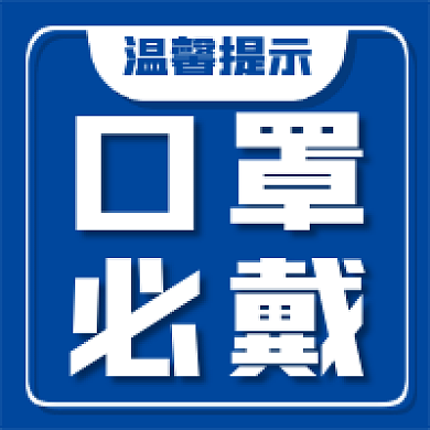 新媒体用图公众号次图温馨提示口罩必戴蓝色