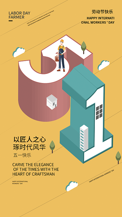51劳动节2.5D立体字简约创意海报