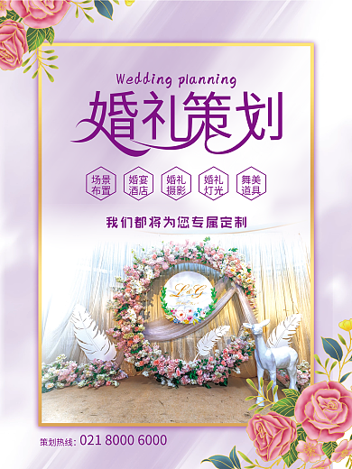 婚礼策划宣传海报