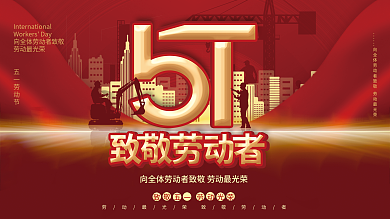 创意五一51劳动节节日展板
