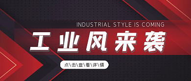 工业风来袭服饰上新