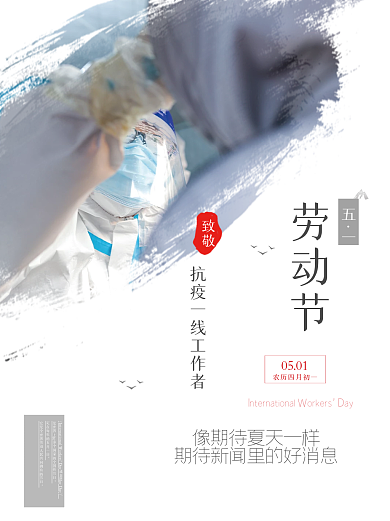 五一国际劳动节致敬防疫海报