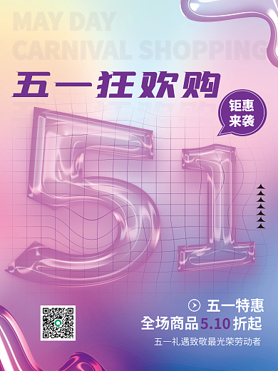 玻璃质感五一节点商场促销海报