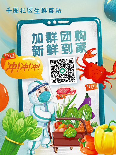 社区团购宣传海报