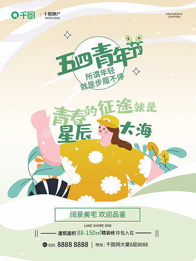 54五四青年节插画风地产家居海报