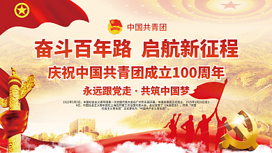 司法党政庆祝建团100周年宣传展板