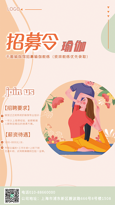 瑜伽招聘海报扁平风