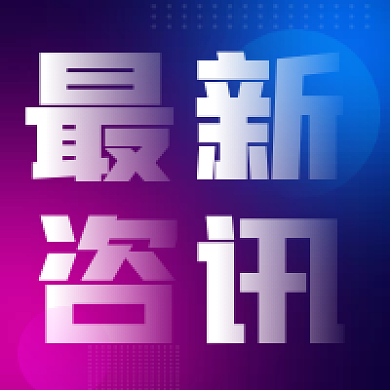 简约质感科技最新资讯公众号次图