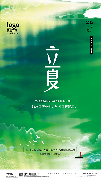 传统节气立夏节气房地产借势宣传海报