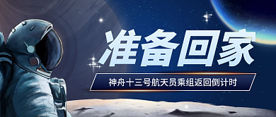 简约插画风航天员返回倒计时热点公众号封面