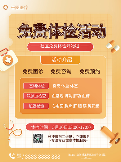 免费体检活动海报