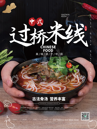 中式过桥米线海报