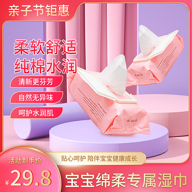 电商淘宝母婴亲子节湿巾纸尿裤玩具活动主图