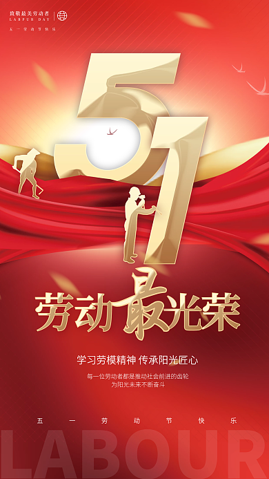 创意简约清新五一劳动节节日海报