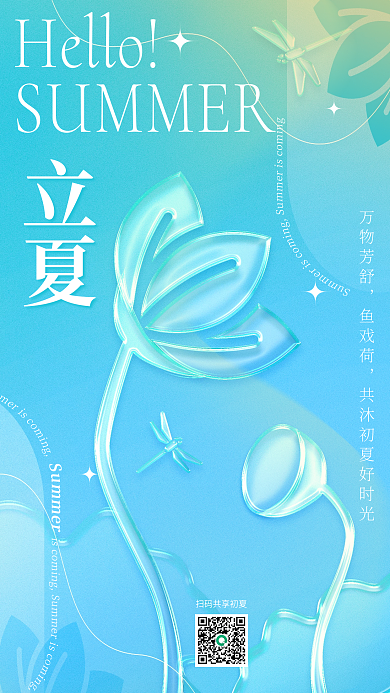 创意趋势立夏玻璃质感节气节日海报