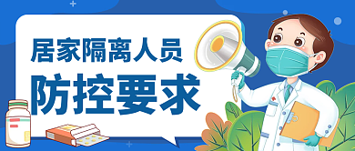 小清新插画居家隔离人员防控要求公众号封面