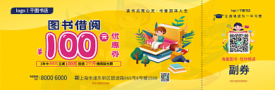 黄颜色图书借阅促销优惠券