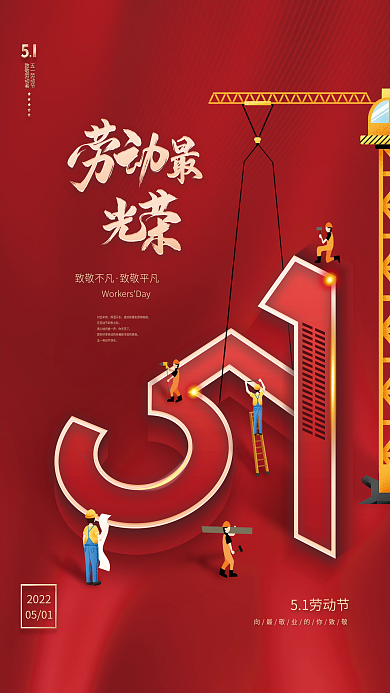 红色简约立体五一劳动节节日海报