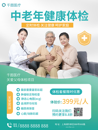 老人健康体检促销海报